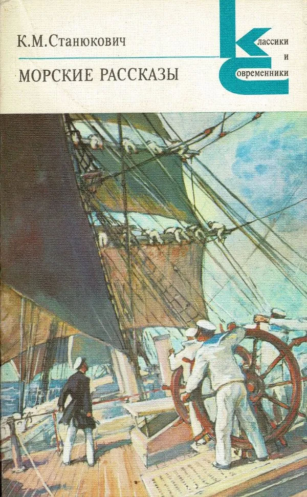 Морские рассказы