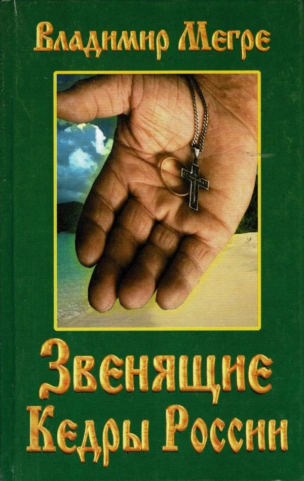 В Звенящие Кедры России