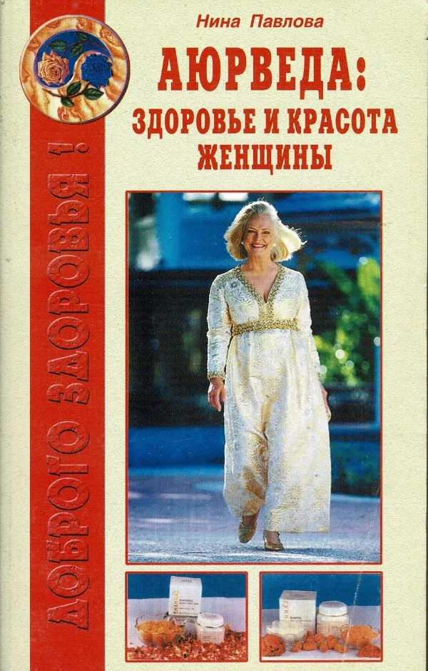 Аюрведа Здоровье и красота женщины