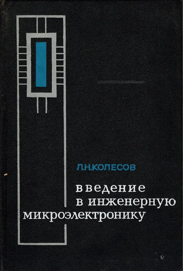 Введение в инженерную микроэлектронику