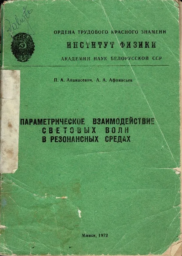 Параметрическое взаимодействие световых волн и резонансных средах