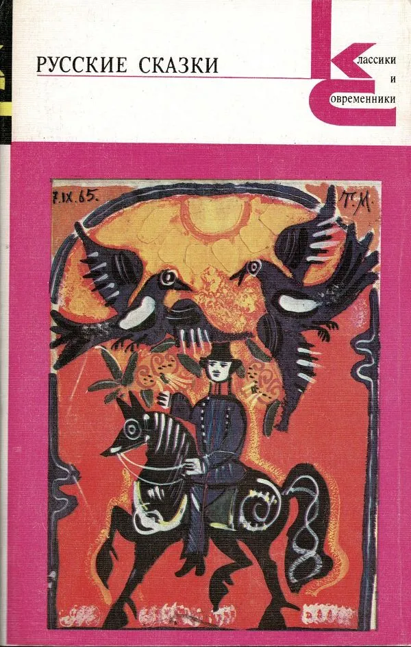 Русские сказки