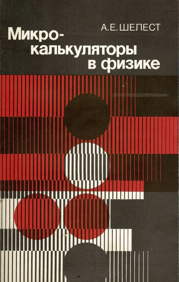 Микро-калькуляторы в физике