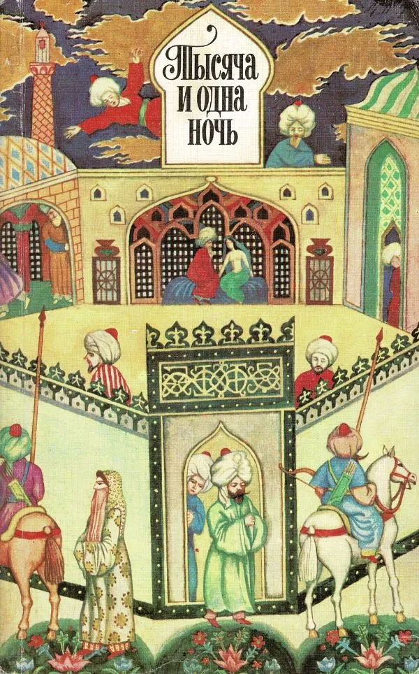 Тысяча и одна ночь