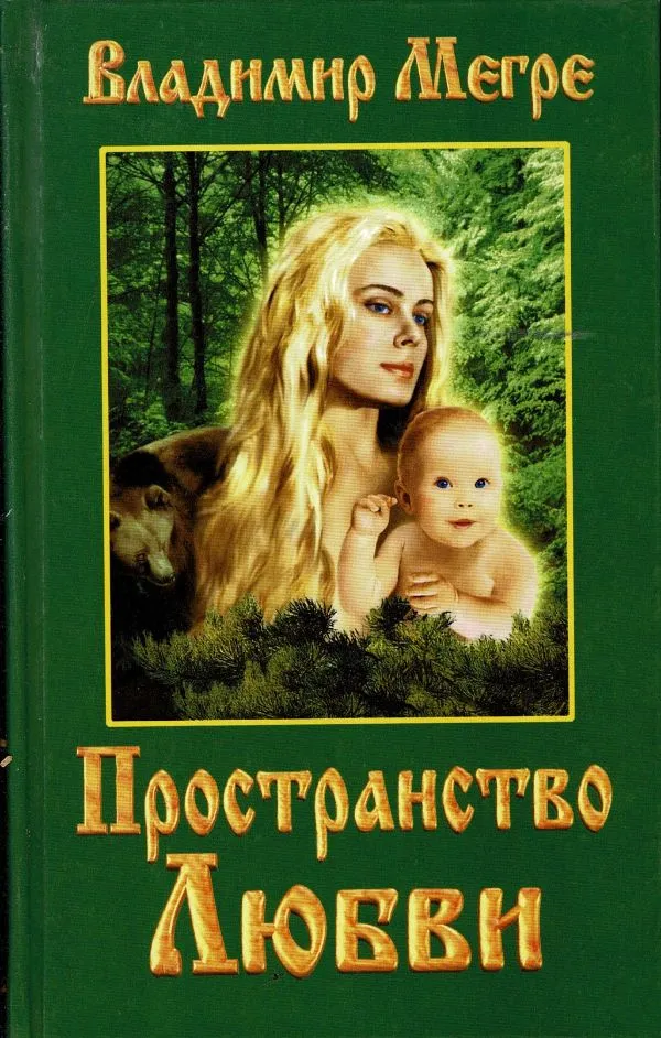 Пространство любви