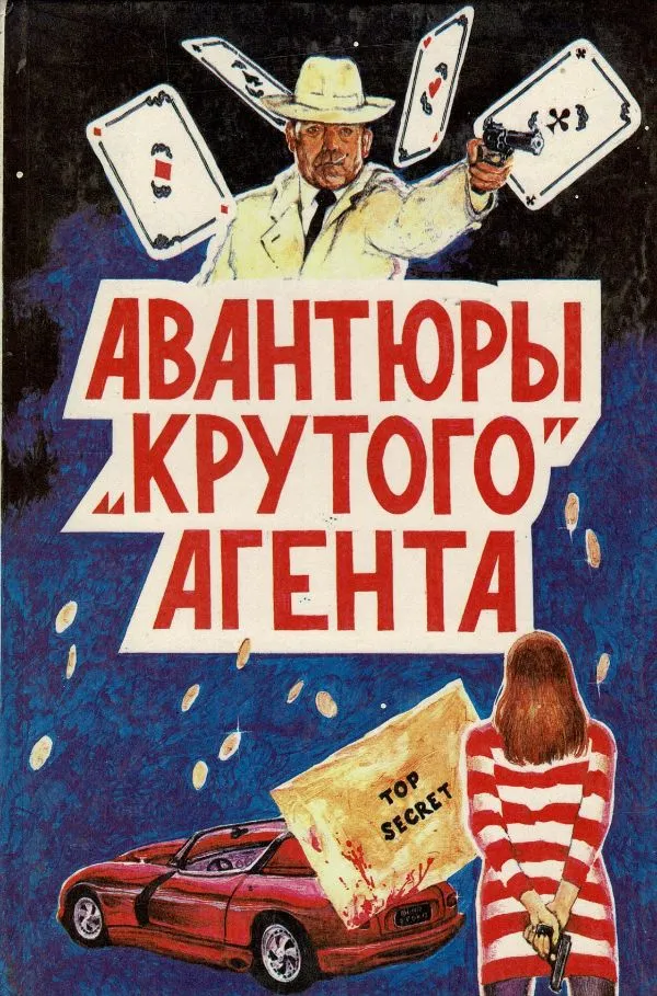 Авантюры крутого агента