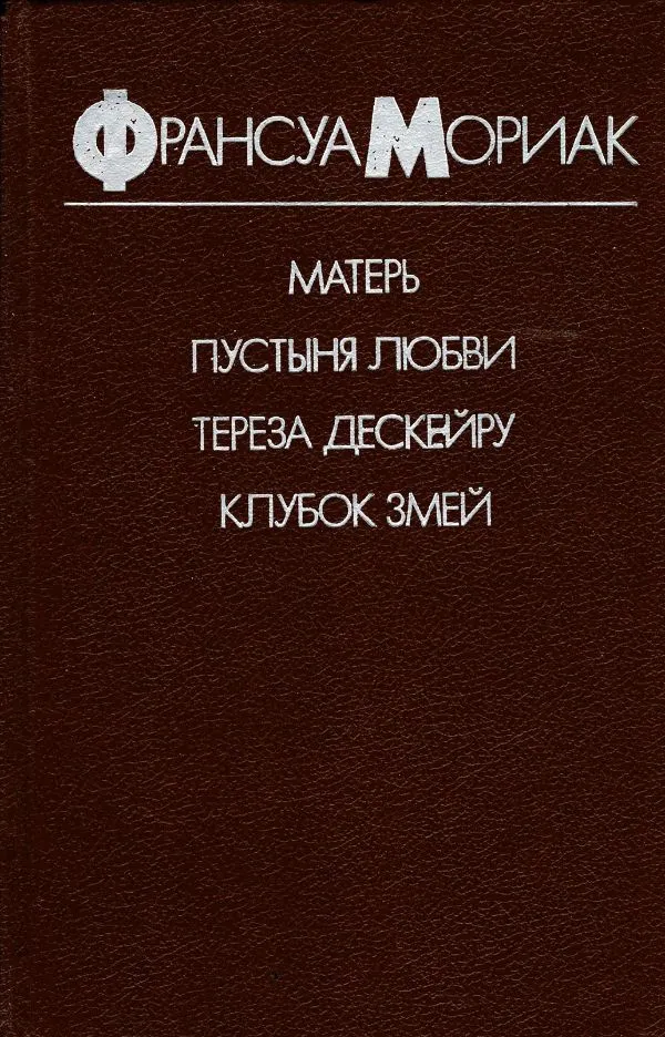 Матерь и др. романы