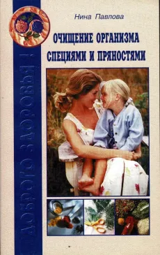 Очищгние организма специями и пряностями