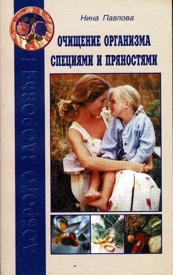 Очищгние организма специями и пряностями