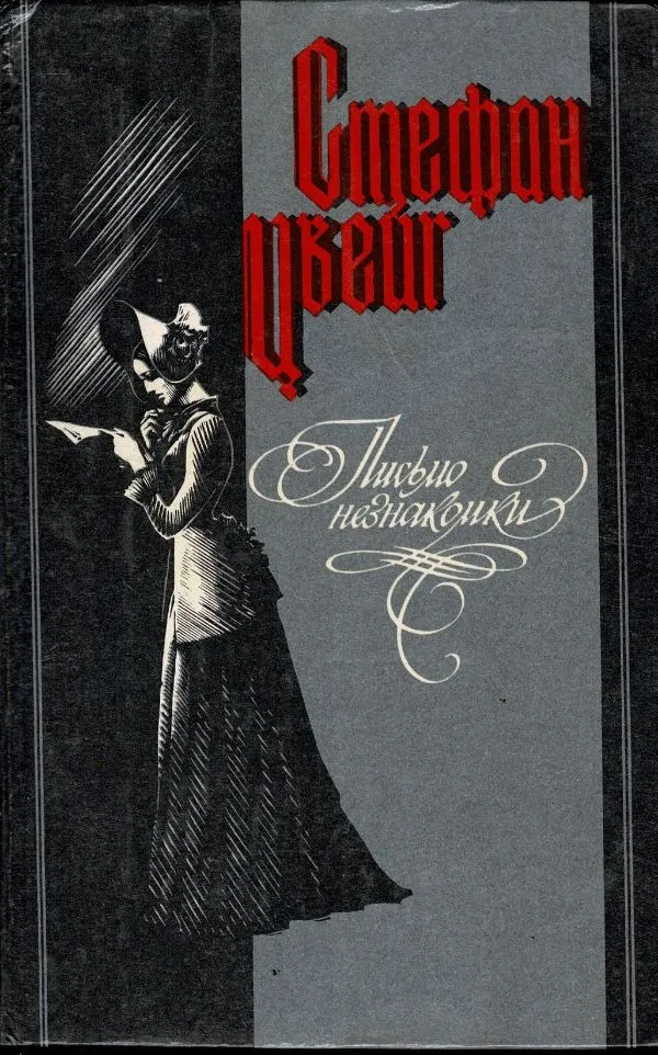 Письмо незнакомки