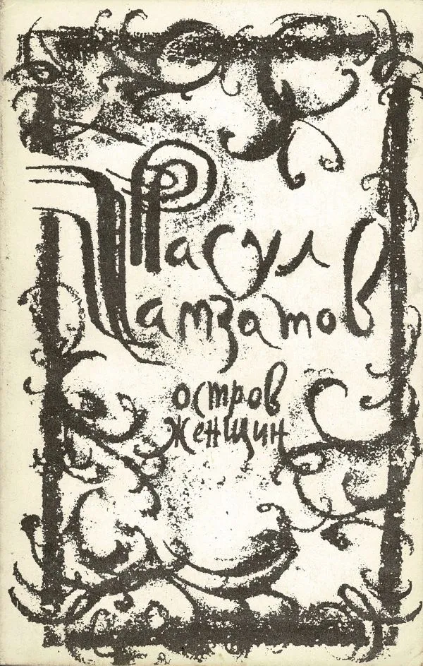 Расул Гамзатов. Остров жен7щип