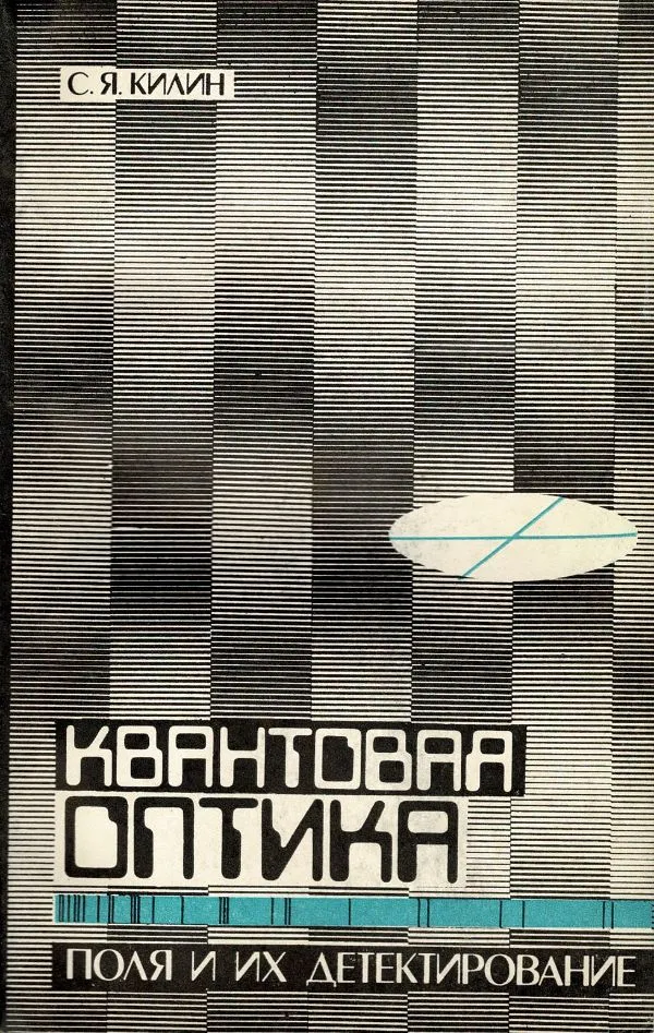 Кваптовая оптика