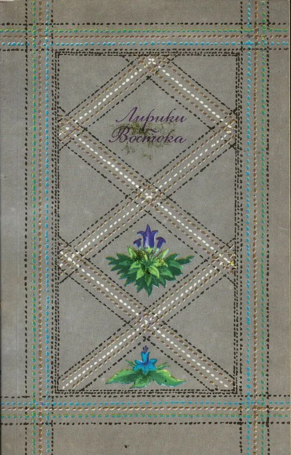 Лирики востока