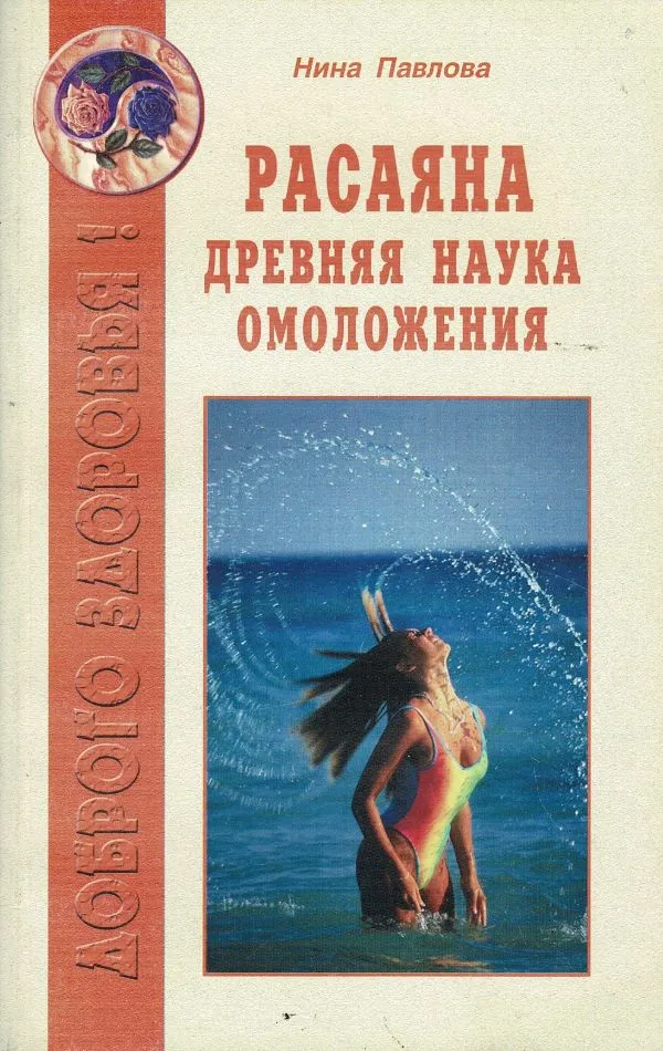 Расаяна древняя наука омоложения