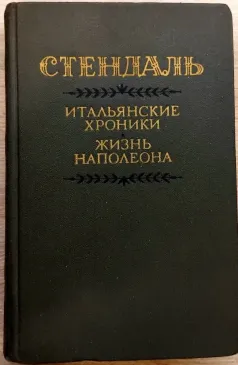Itališkos kronikos * Napoleono gyvenimas STENDALIS