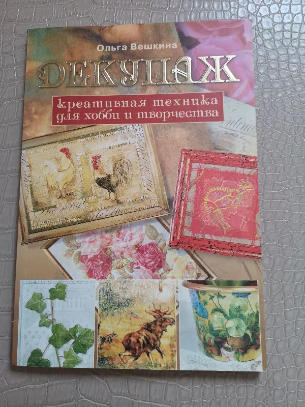 DEKUPAŽAS Kūrybinė technika pomėgiams ir kūrybai