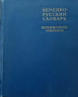 Немецко-русский словарь