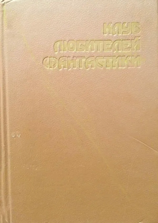 Настанет время... ; Звездный лис