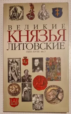 Lietuvos didieji kunigaikščiai (XIII - XVIII a.)