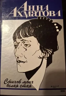 Стихов моих белая стая
