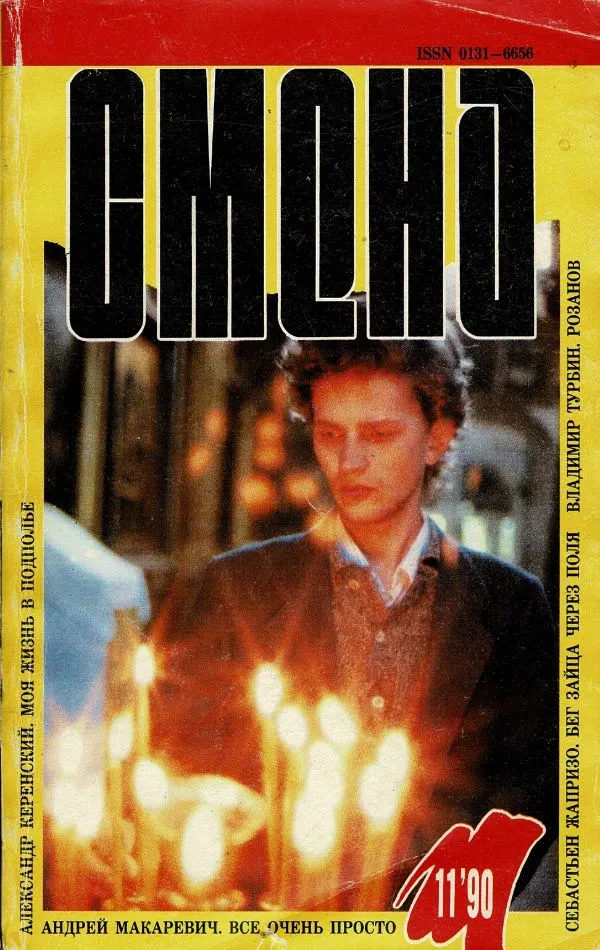 Смена 11/'90