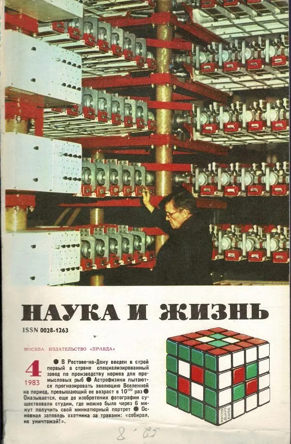 Наука и жизнь 1983 № 4