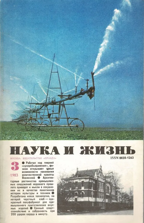 Наука и жизнь 1983 №3