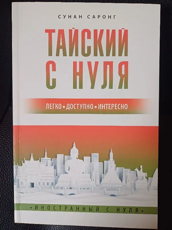 Tajų kalba nuo nulio (rusų klb.)