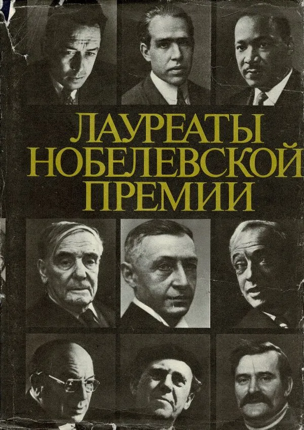 Лауреаты Нобелевской премии А-Л