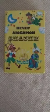 вечер любимой сказки