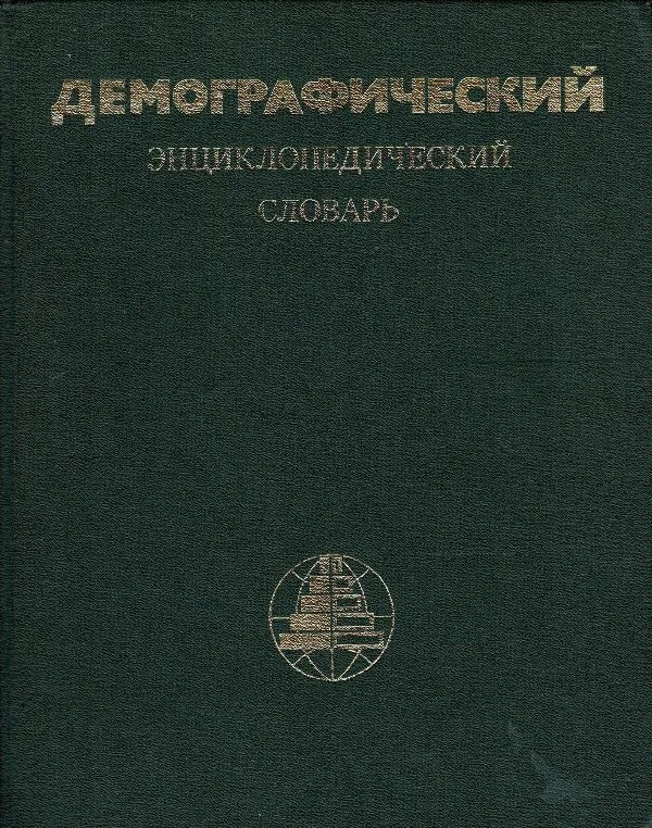 Демографический энциклопедический словарь
