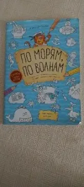 ПО МОРЯМ,ПО ВОЛНАМ