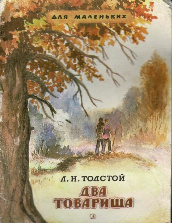 Два товарища