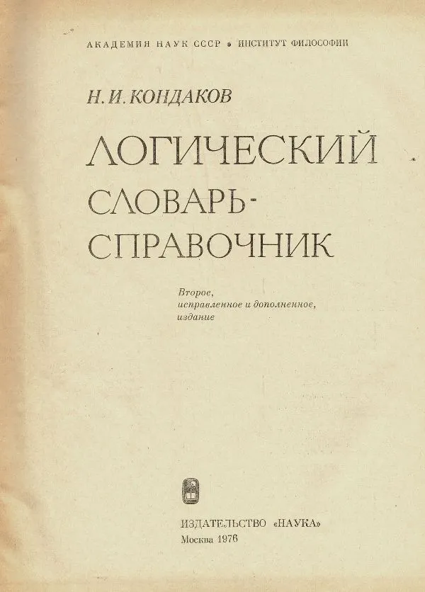 Логический словарь-справочник