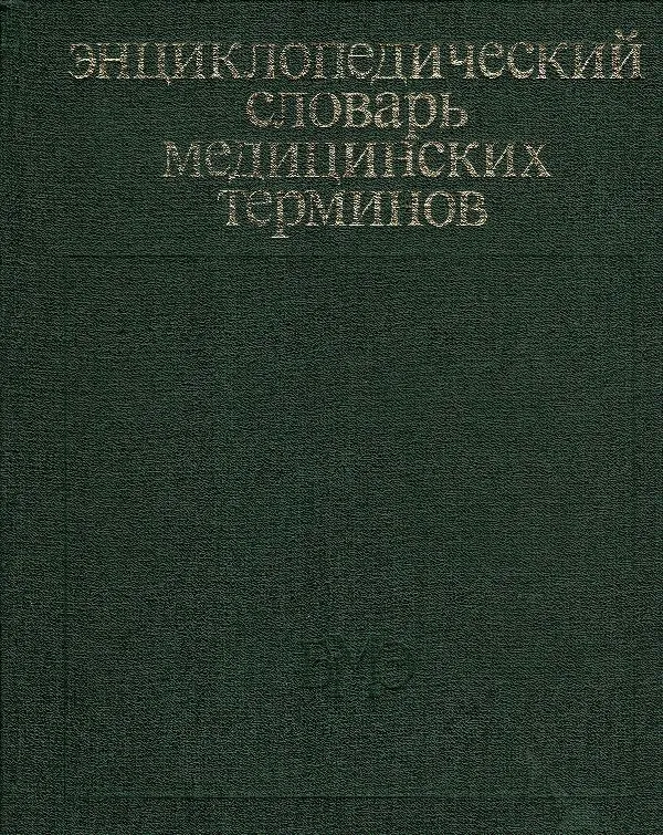 Энциклопедический словарь медицинских терминов том 3