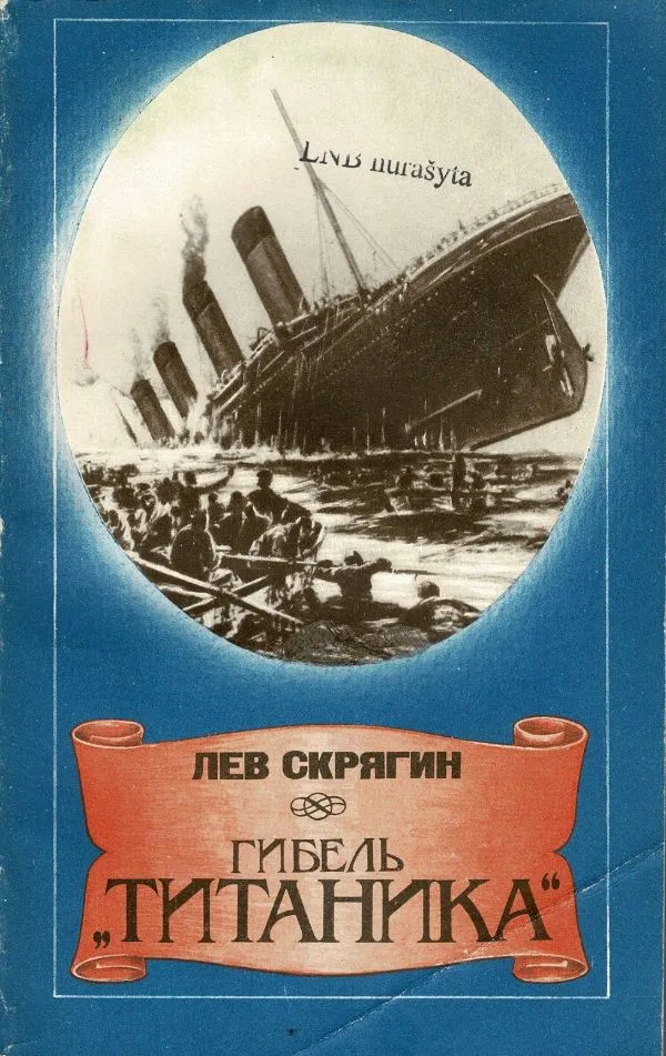 Гибель Титаника