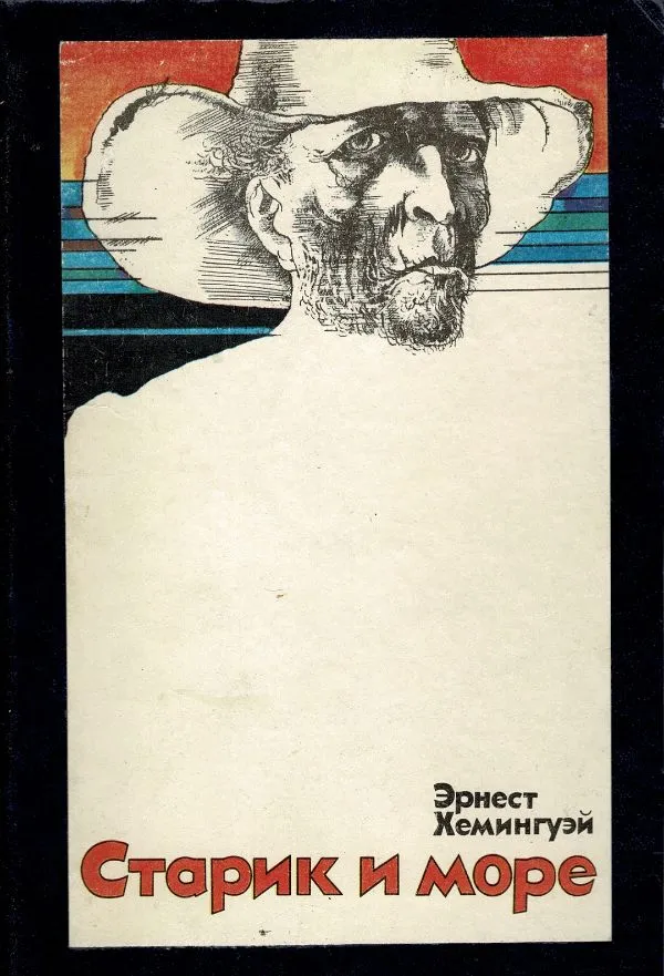 Старик и море