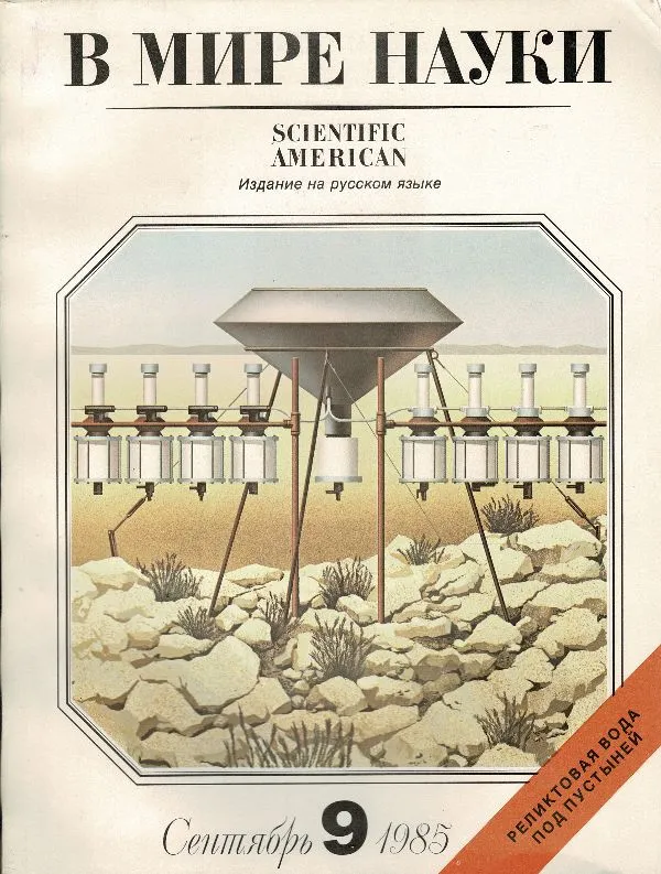 В мире науки. 1985 № 9