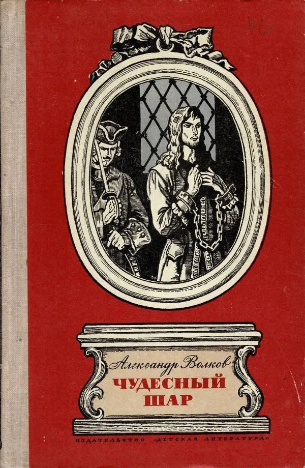 Чудесный шар