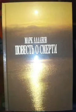 Повесть о смерти