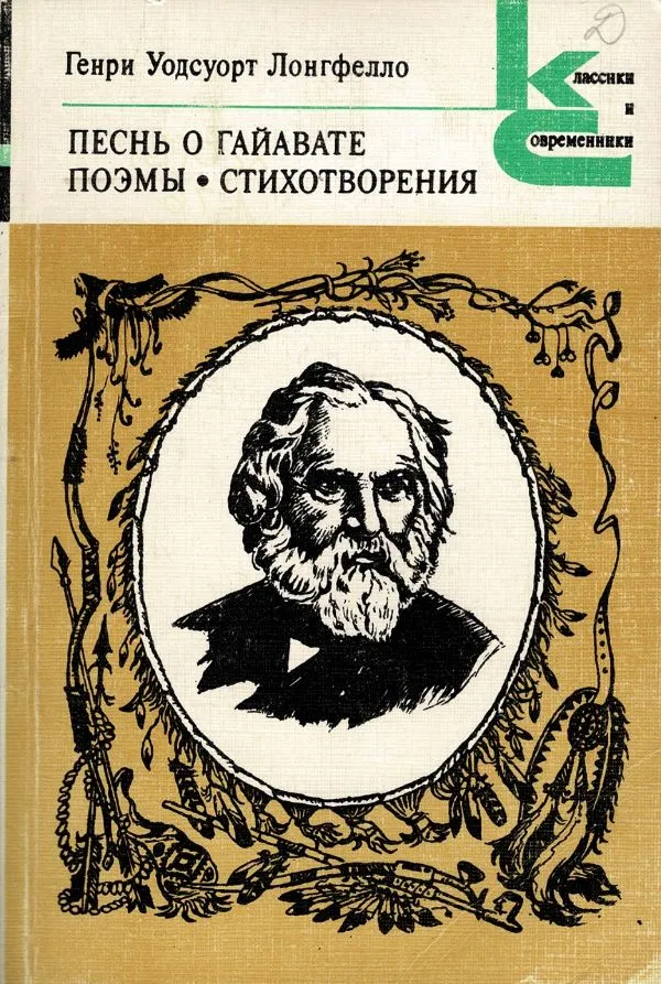 Песнь о Гайвате