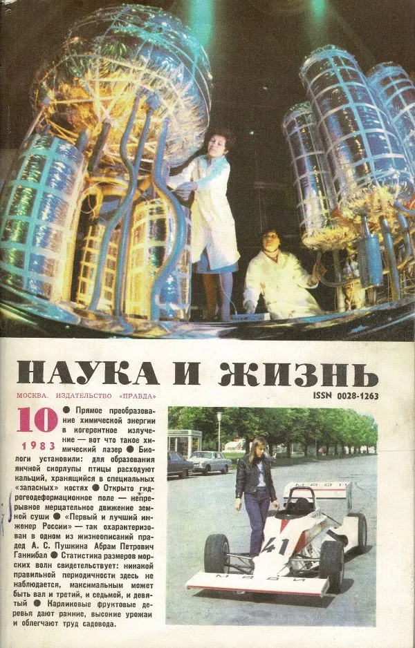 Наука и жизнь 1983 №10