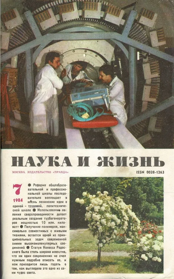 Наука и жизнь 1984 №7