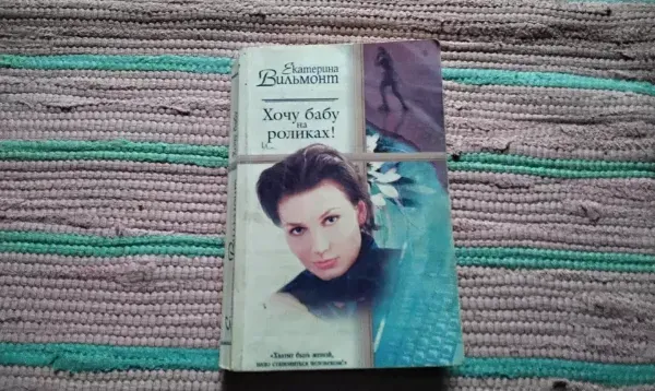 Хочу бабу на роликах