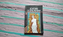 Золотая осень жизни