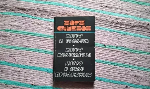 Мегрэ и бродяга. Мегрэ колеблется. Мегрэ в суде присяжных.