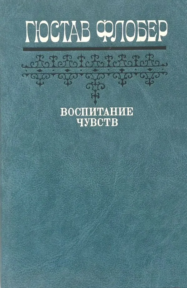 Воспитание чувств