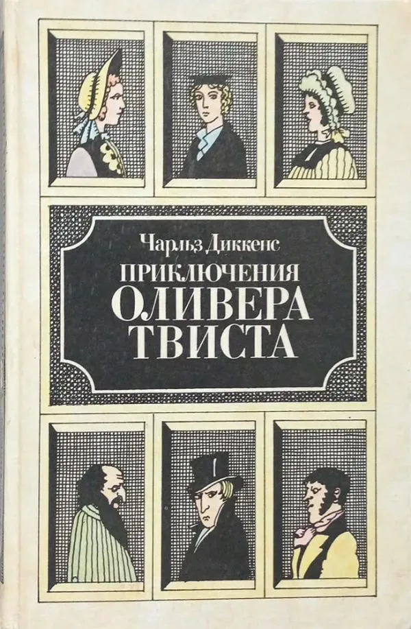 Приключения Оливера Твиста