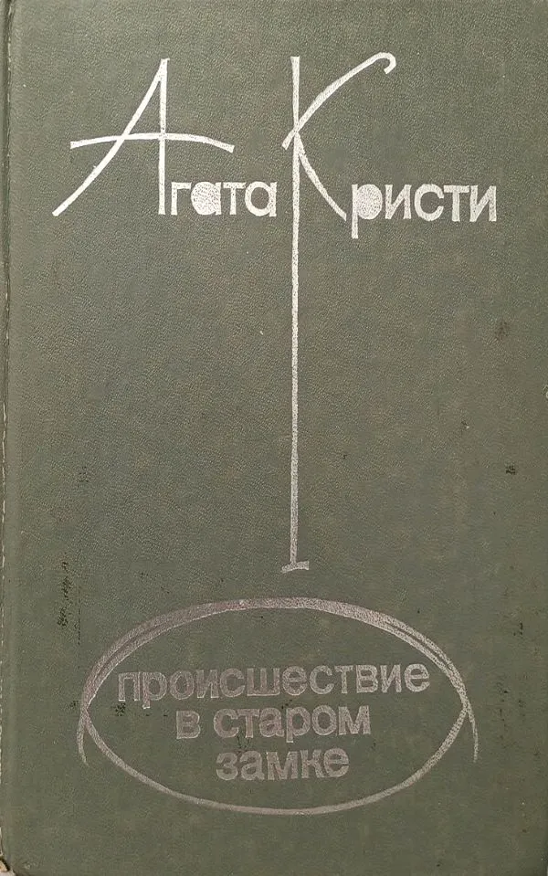 Происшествие в старом замке (сборник)