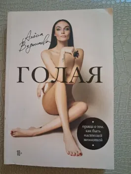Golaja (Pravda o tom, kak byt nastojaschej zhenschinoj)